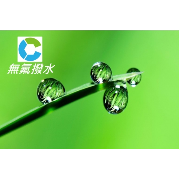 無氟撥水001.jpg 無氟撥水001.jpg